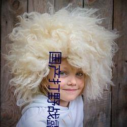 野战露脸在线视频国产,野战露脸在线视频,展现国产科技魅力